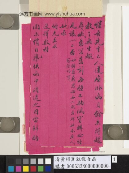 清黄绍箕致惺吾函 1.jpg