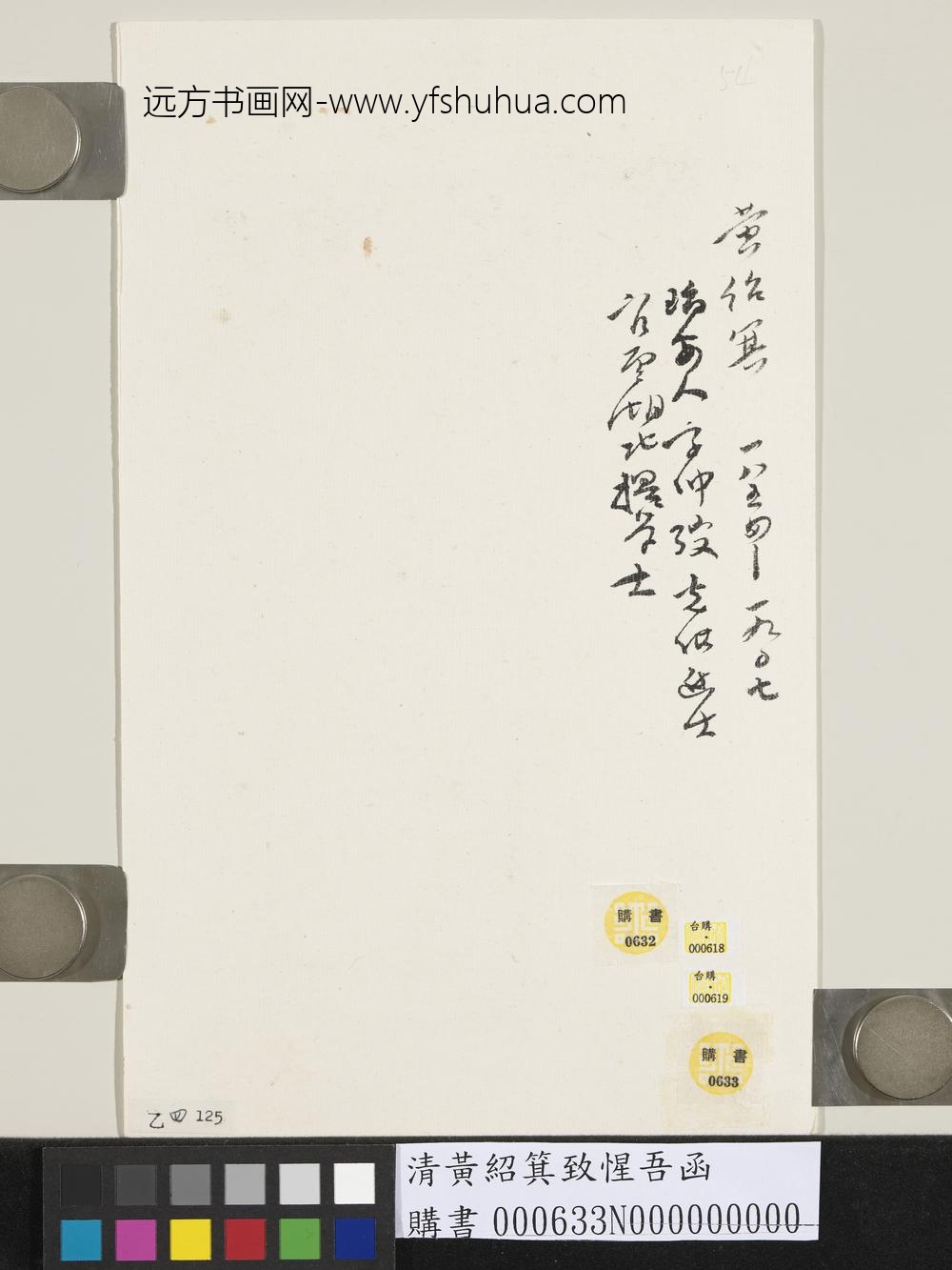 清黄绍箕致惺吾函-