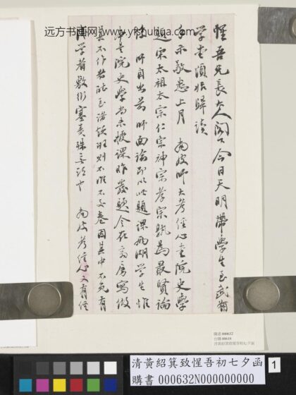 清黄绍箕致惺吾初七夕函 1.jpg