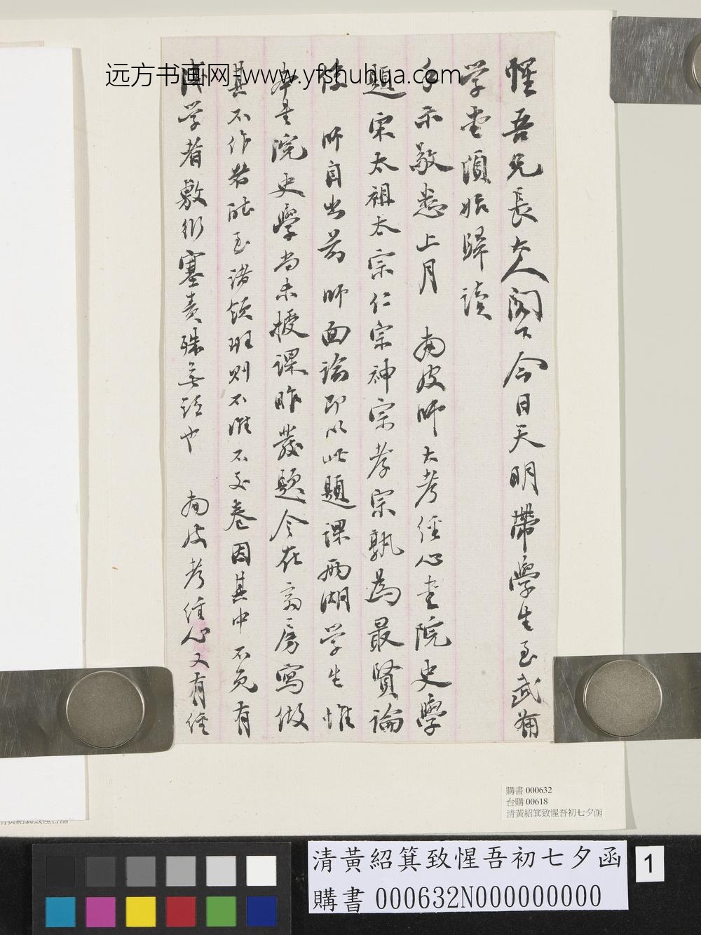 清黄绍箕致惺吾初七夕函-