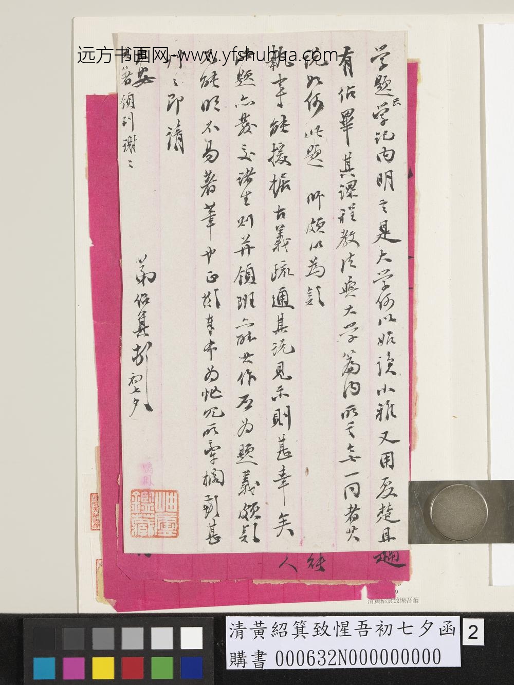 清黄绍箕致惺吾初七夕函-