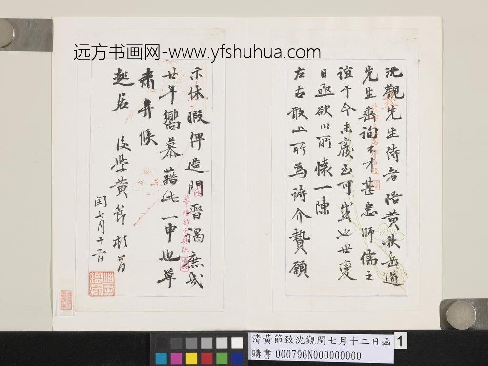 清黄节致沈观闰七月十二日函-