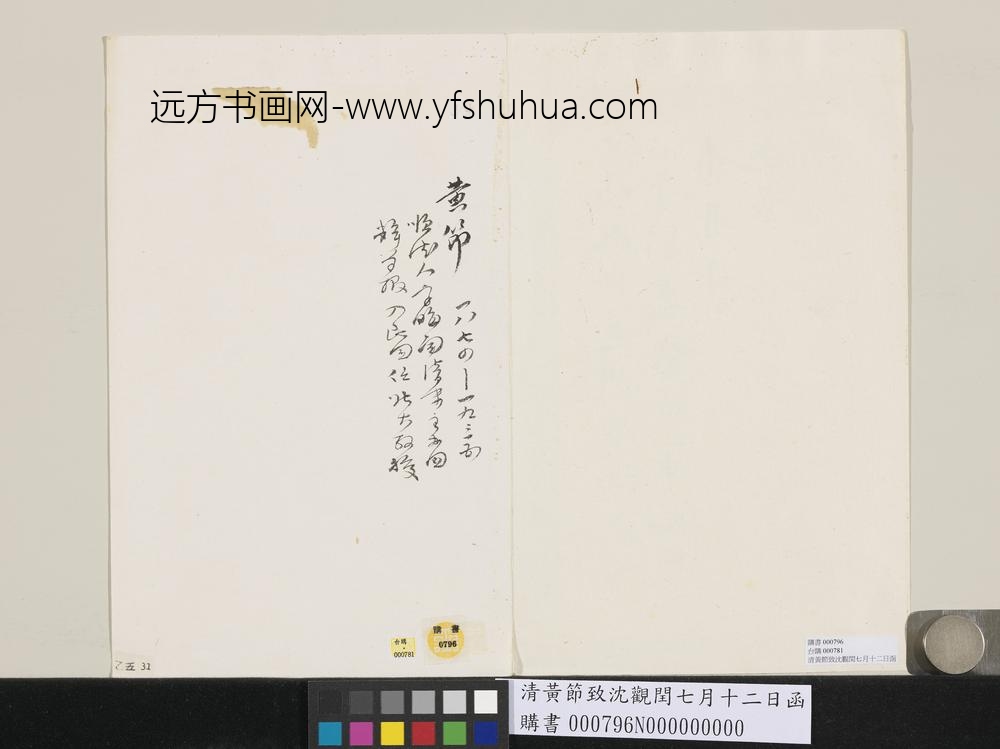 清黄节致沈观闰七月十二日函-