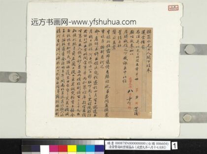 清黄赞汤致曾国藩咸丰九年八月十七日到函册页 1.jpg