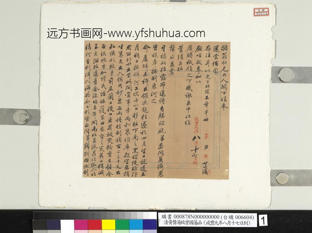 清黄赞汤致曾国藩咸丰九年八月十七日到函册页-