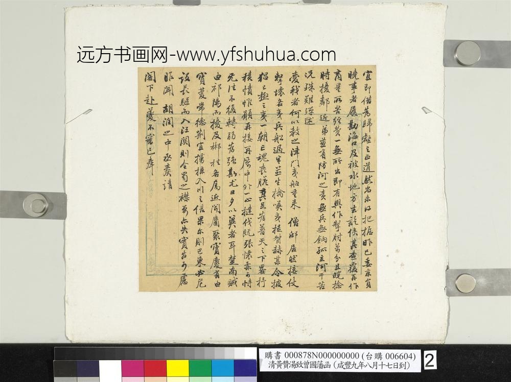 清黄赞汤致曾国藩咸丰九年八月十七日到函册页-