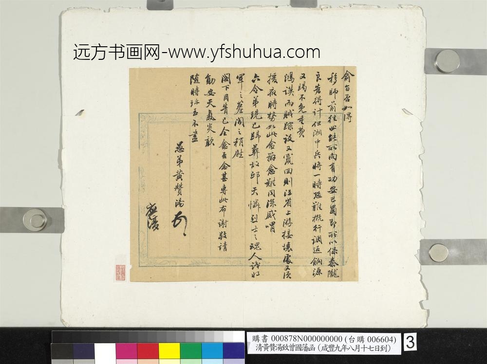 清黄赞汤致曾国藩咸丰九年八月十七日到函册页-