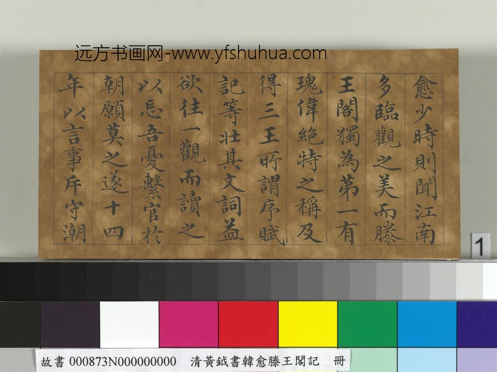 清黄钺书韩愈滕王阁记册-