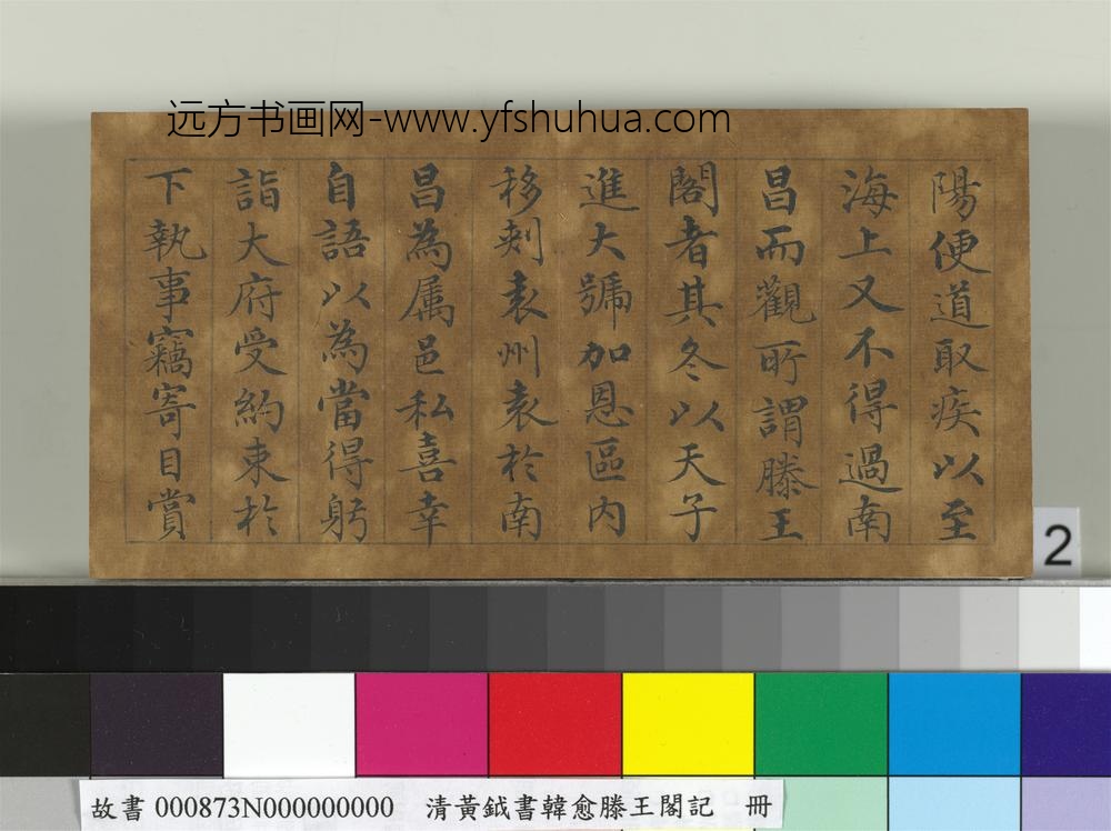 清黄钺书韩愈滕王阁记册-