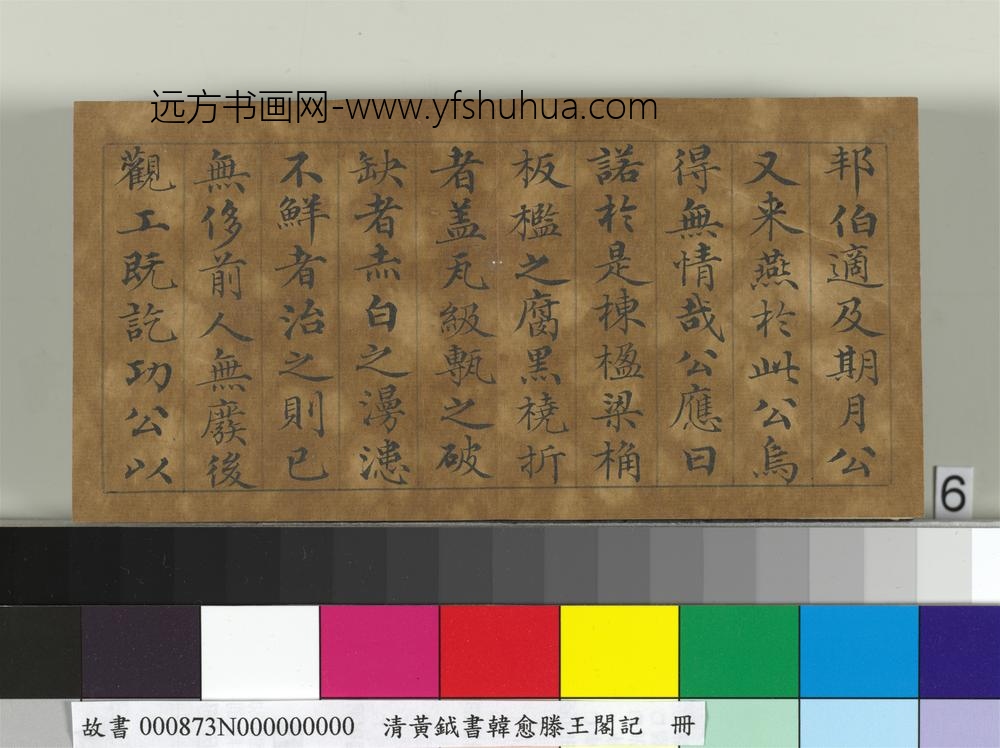 清黄钺书韩愈滕王阁记册-