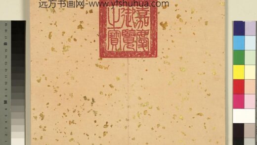 清黄钺寿世征祥册 1.jpg