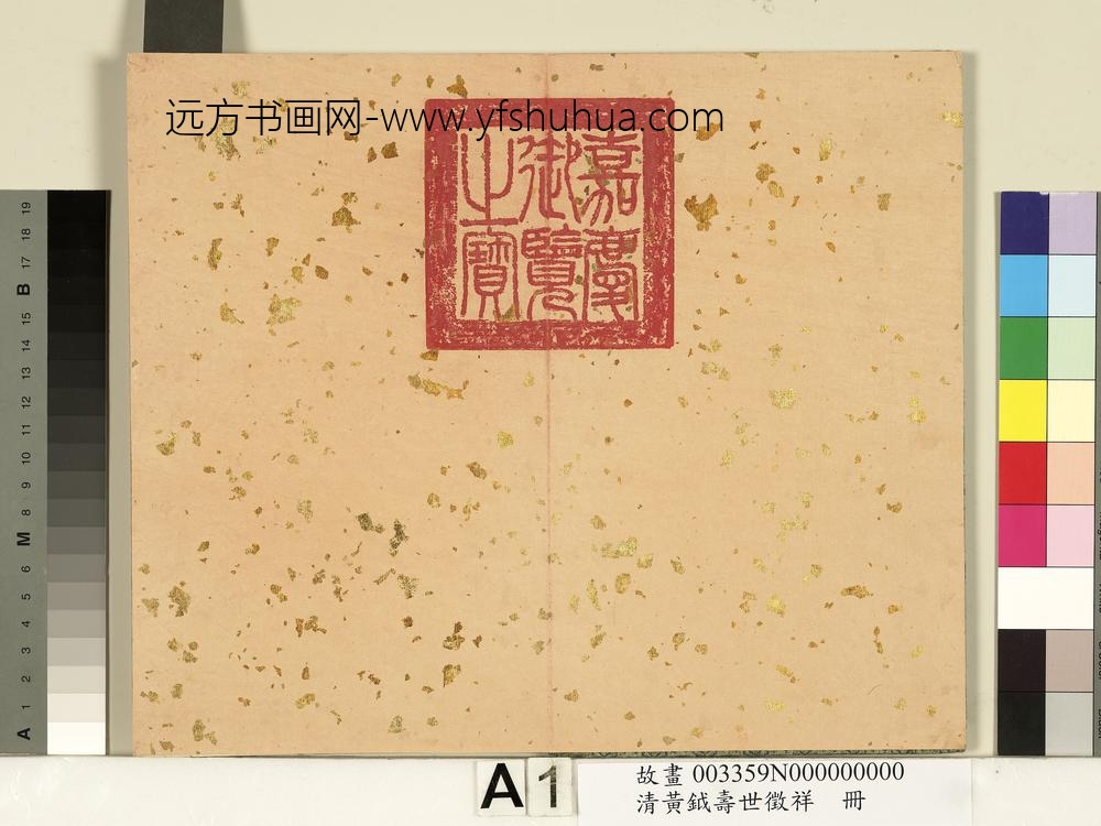 清黄钺寿世征祥册-