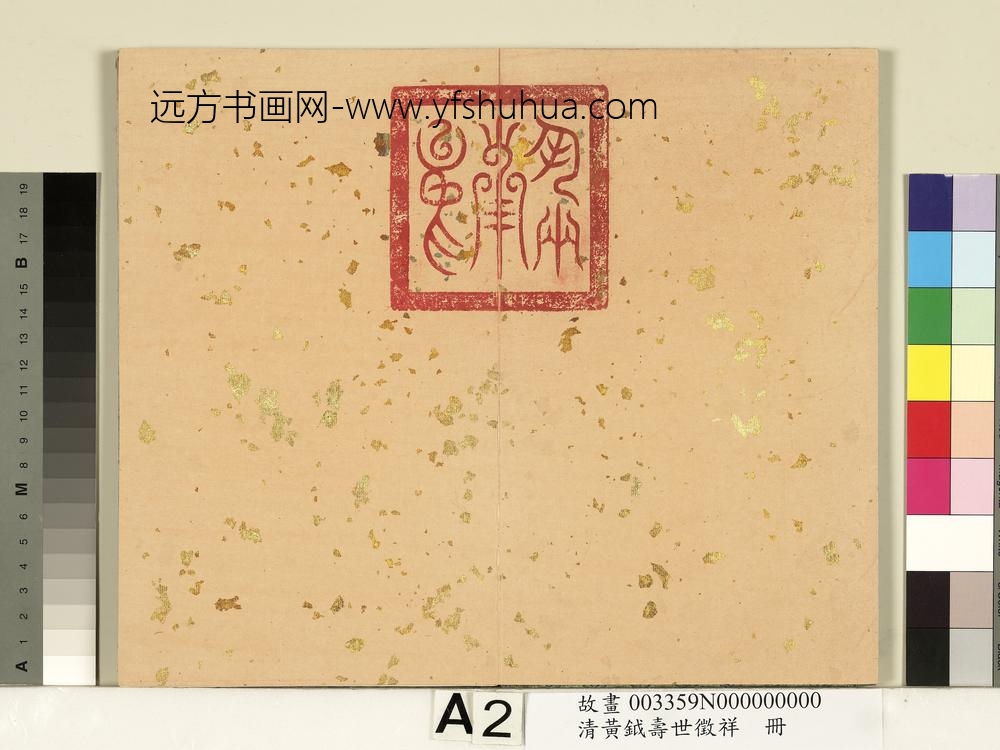 清黄钺寿世征祥册-