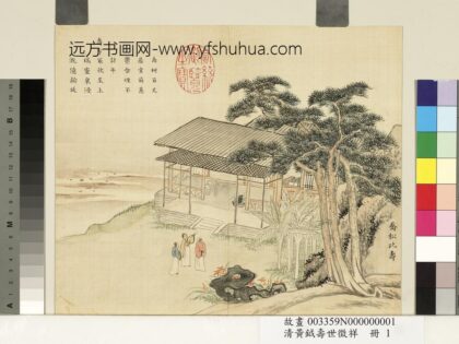 清黄钺寿世征祥册 乔松比寿 1.jpg