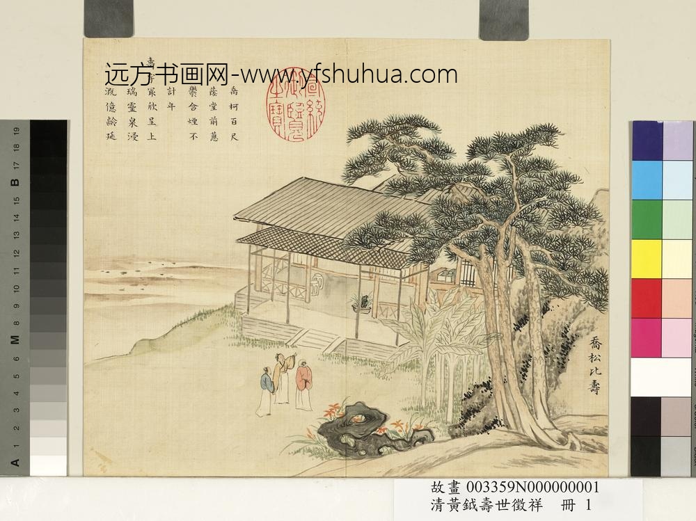 清黄钺寿世征祥册-乔松比寿-