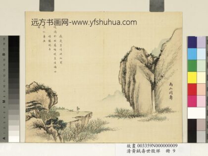 清黄钺寿世征祥册 南山同寿 1.jpg