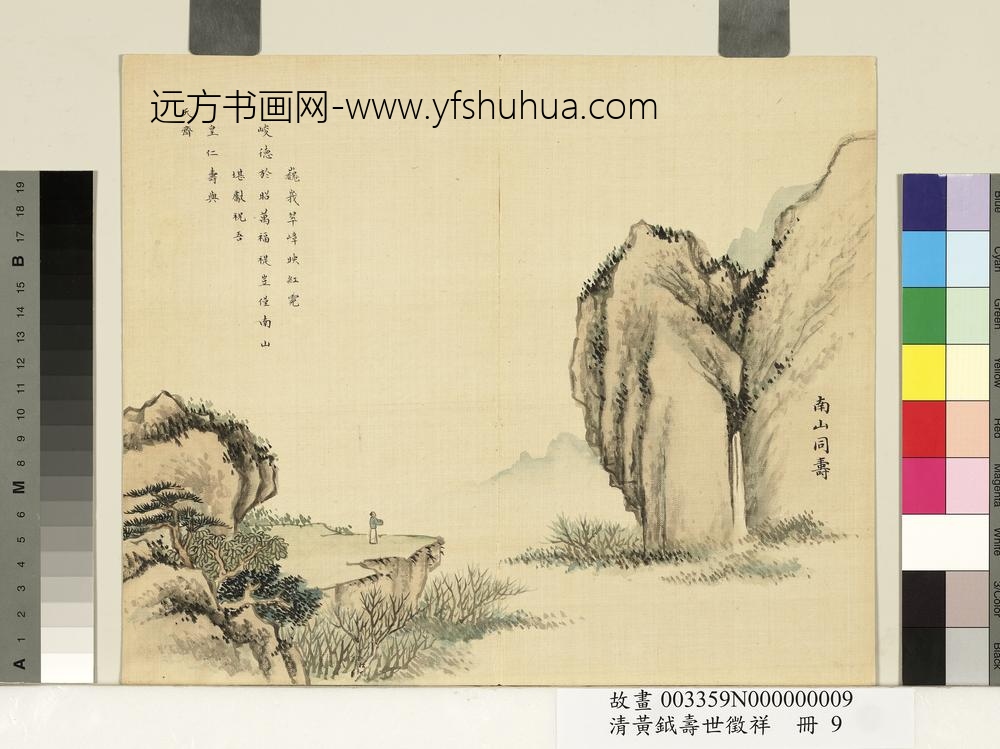 清黄钺寿世征祥册-南山同寿-