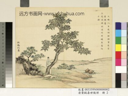 清黄钺寿世征祥册 恒椿衍寿 2.jpg