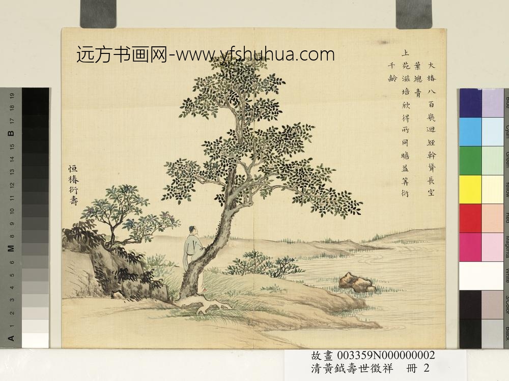 清黄钺寿世征祥册-恒椿衍寿-