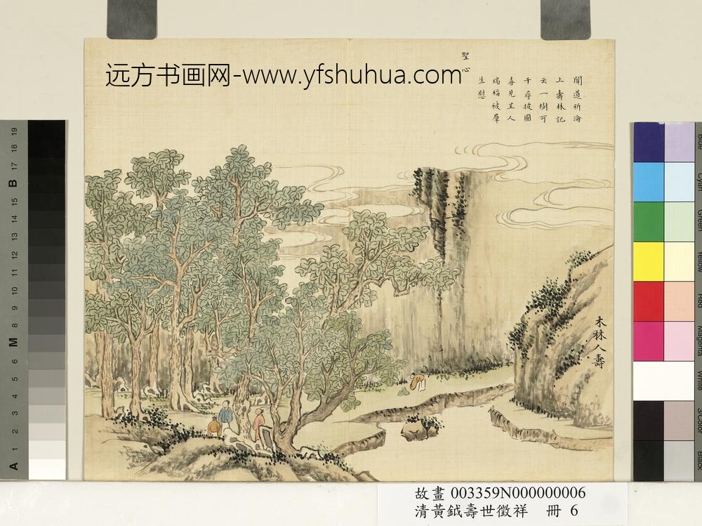 清黄钺寿世征祥册-木林人寿-