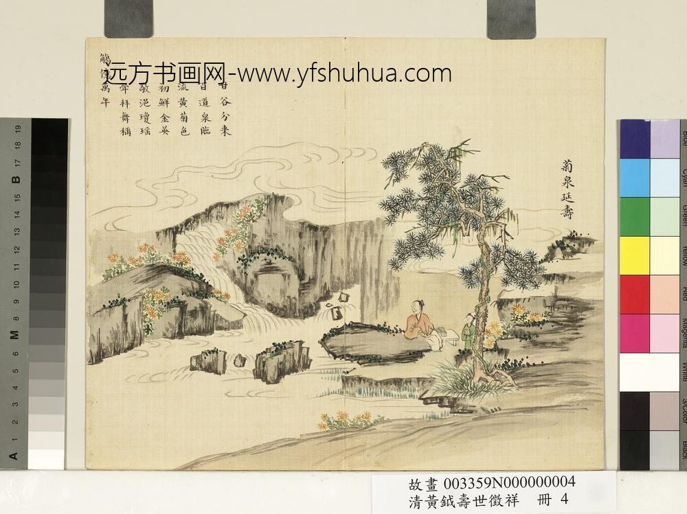 清黄钺寿世征祥册-菊泉延寿-