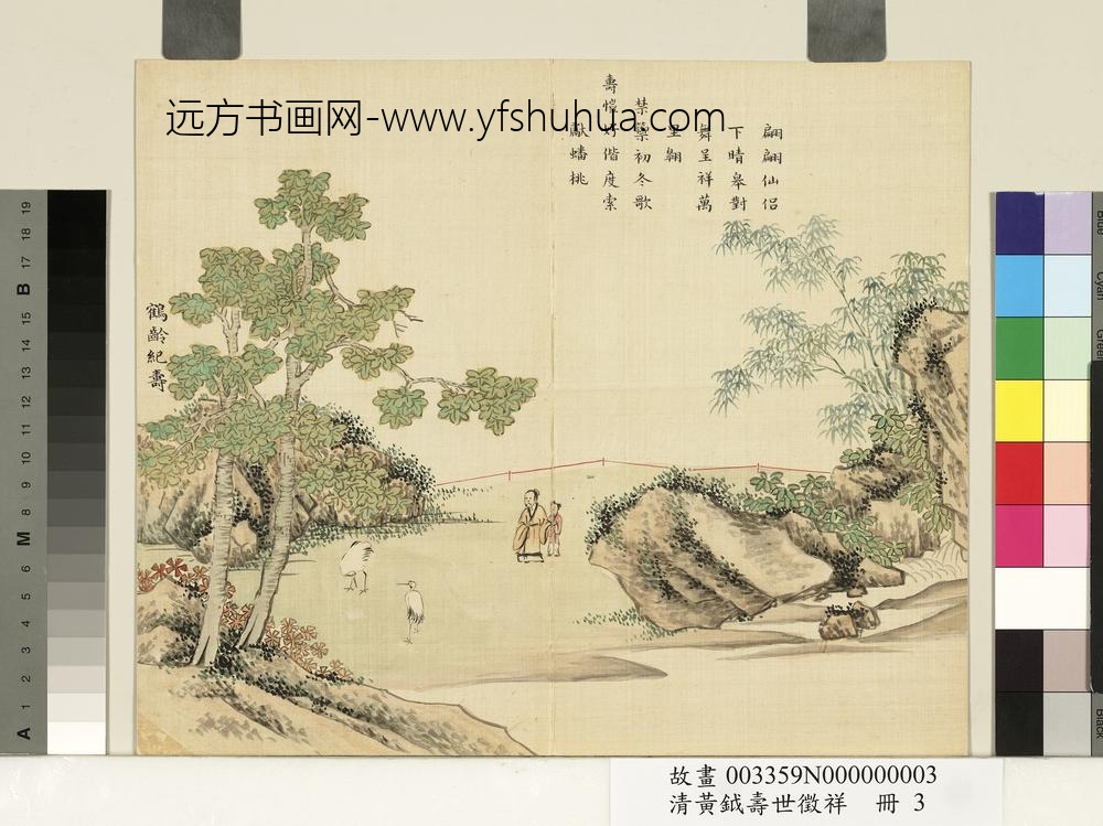 清黄钺寿世征祥册-鹤龄纪寿-