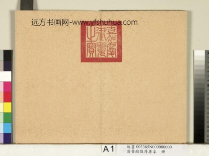 清黄钺征符康阜册 1.jpg