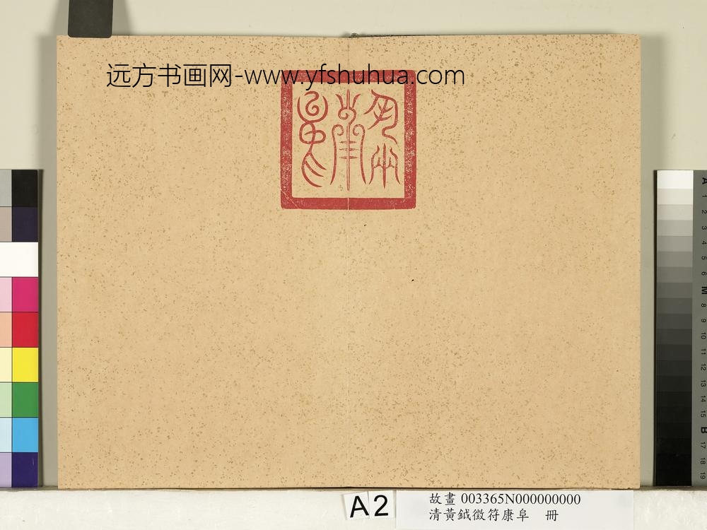 清黄钺征符康阜册-