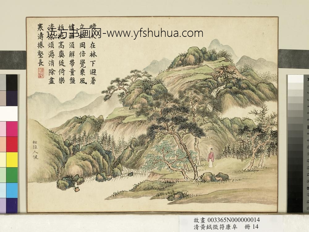 清黄钺征符康阜册-松凉人健-