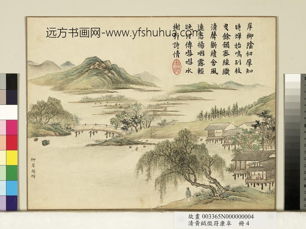 清黄钺征符康阜册-柳岸闻蝉-