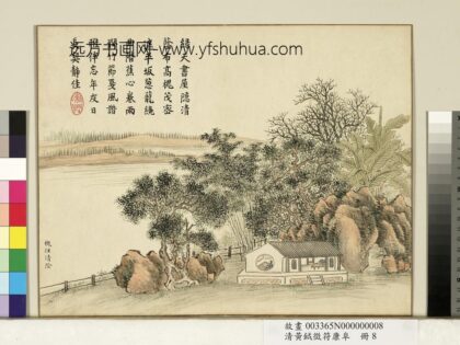 清黄钺征符康阜册 槐径清阴 2.jpg