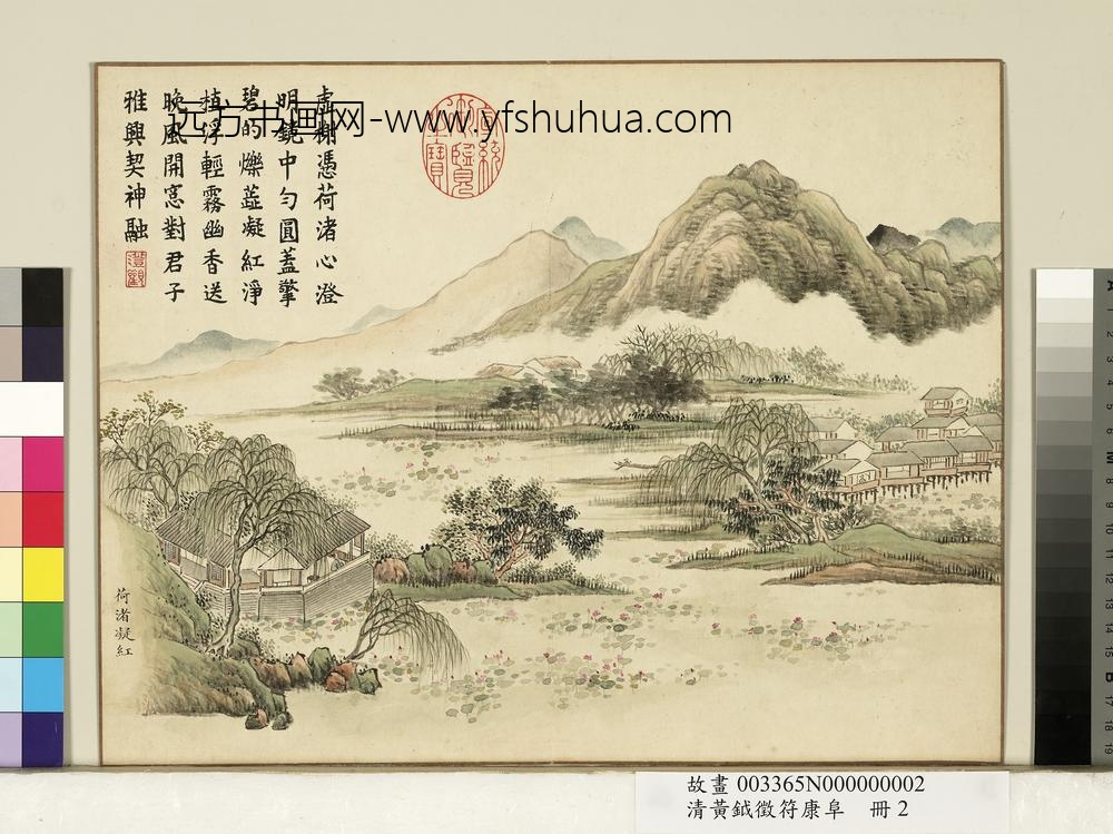 清黄钺征符康阜册-荷渚凝红-