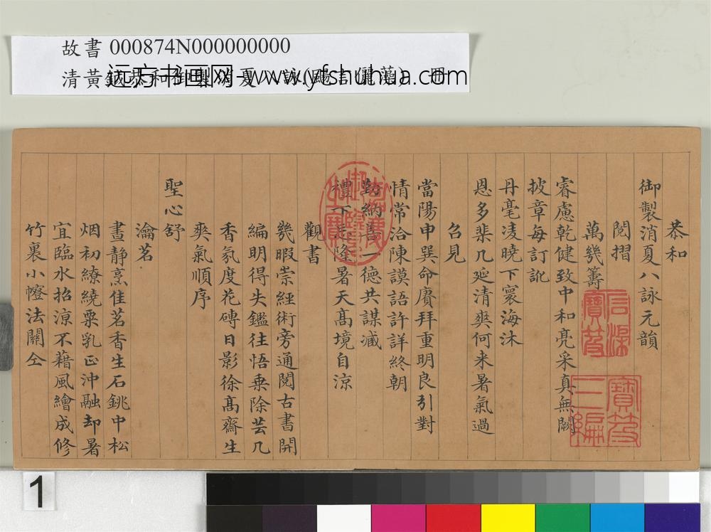 清黄钺扬言俪藻册-