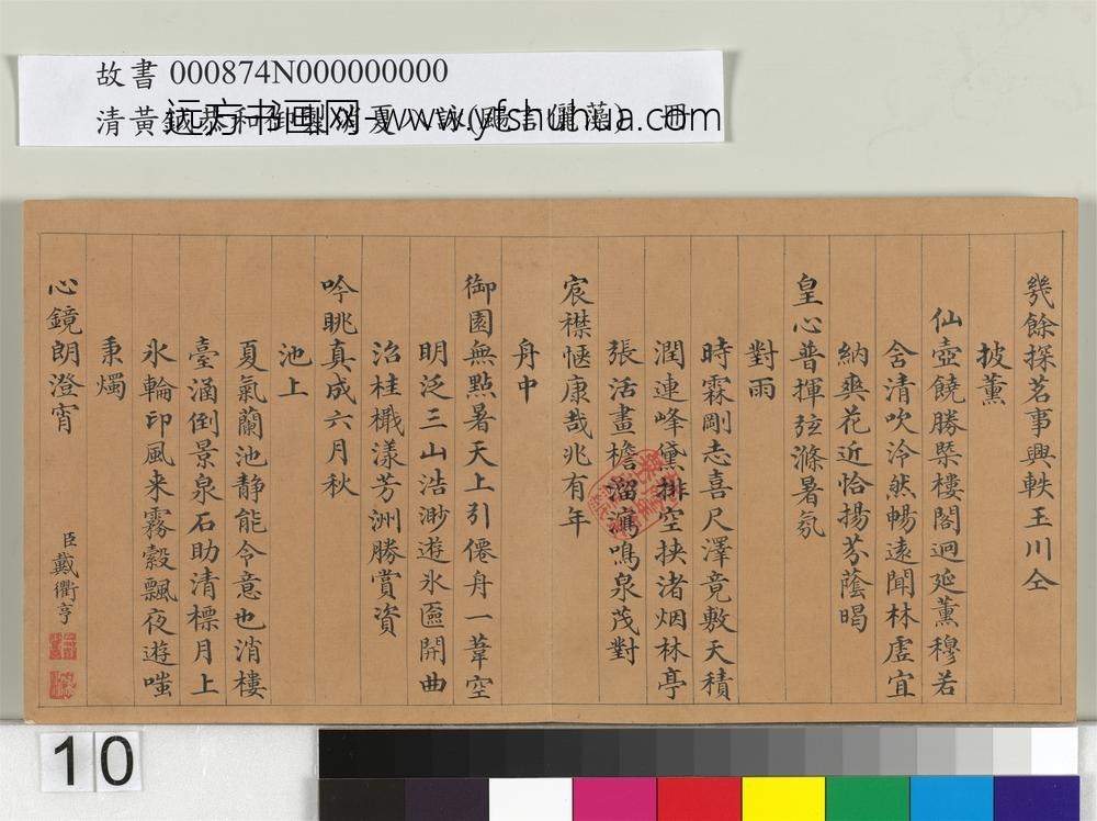 清黄钺扬言俪藻册-