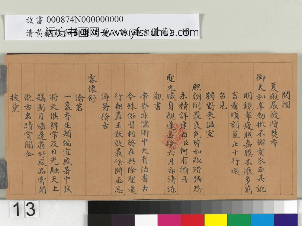 清黄钺扬言俪藻册-