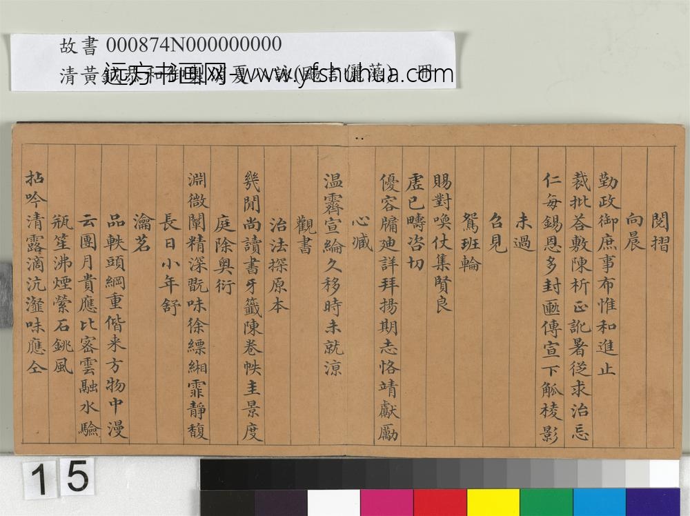 清黄钺扬言俪藻册-