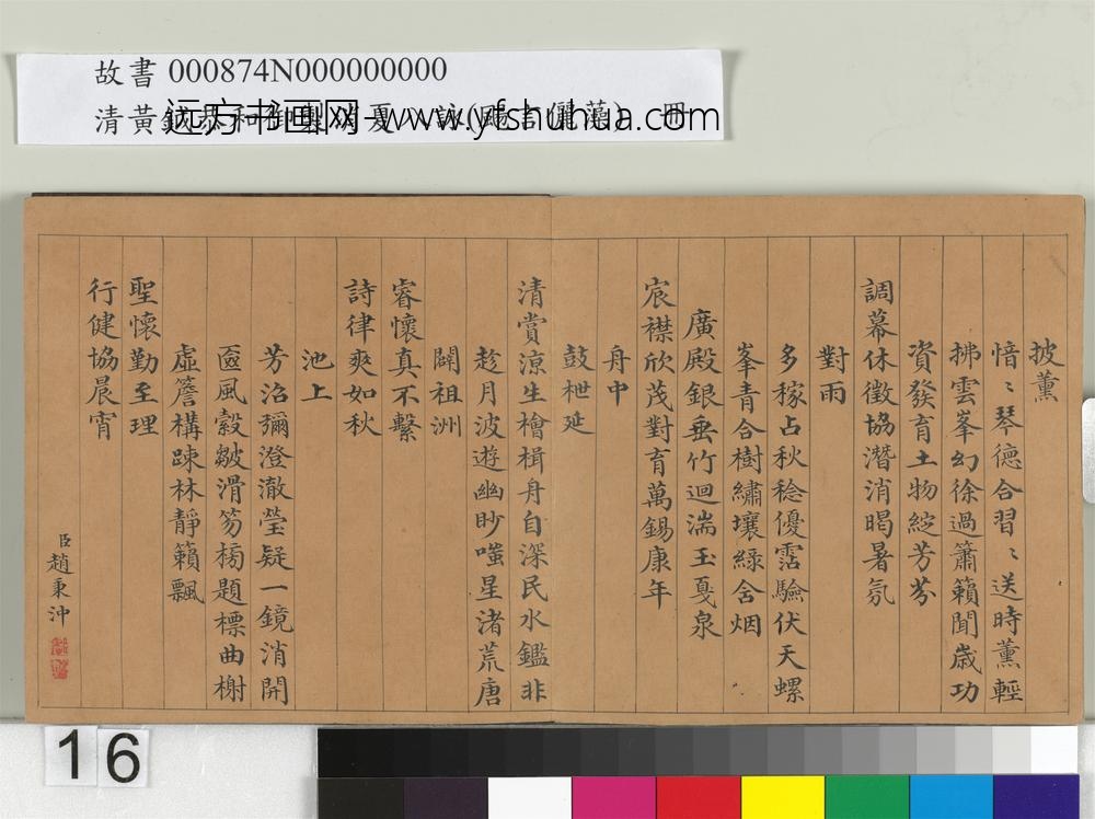 清黄钺扬言俪藻册-