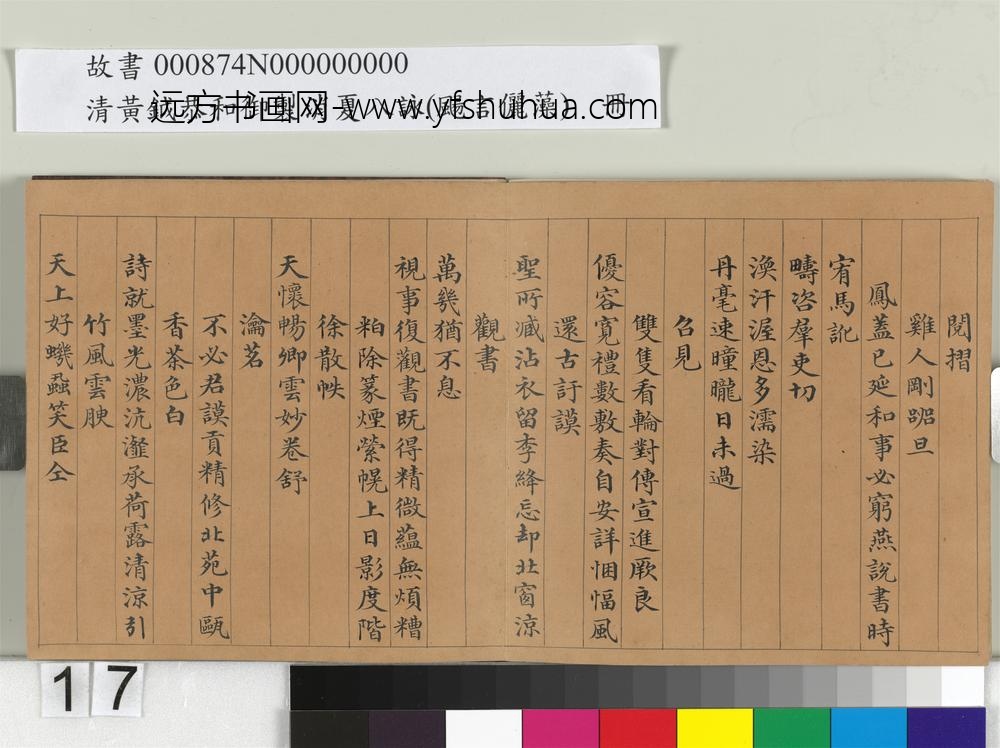 清黄钺扬言俪藻册-