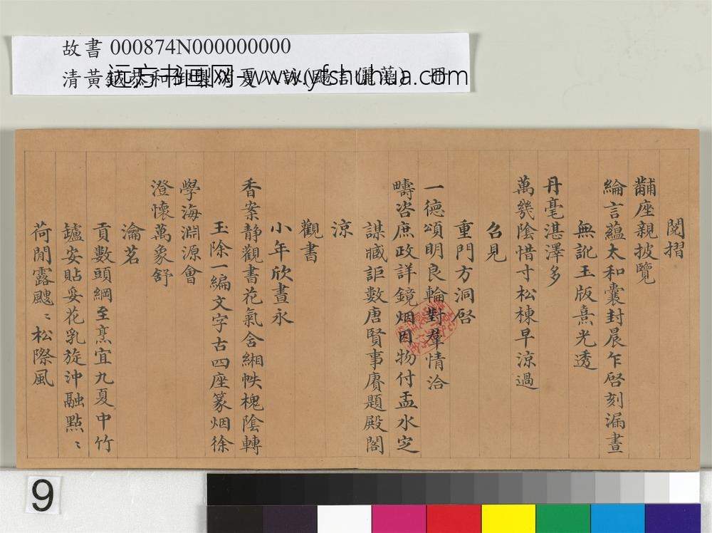 清黄钺扬言俪藻册-