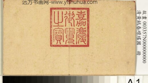 清黄钺春嵘瑶圃册 1.jpg