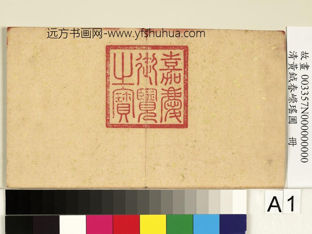 清黄钺春嵘瑶圃册-