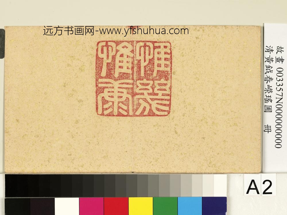 清黄钺春嵘瑶圃册-