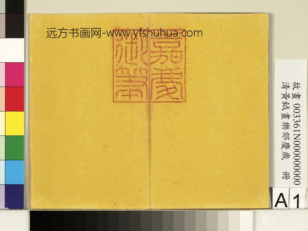 清黄钺画乐郊庆岁册-