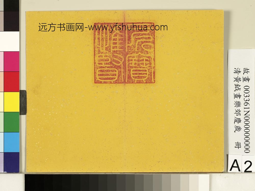 清黄钺画乐郊庆岁册-