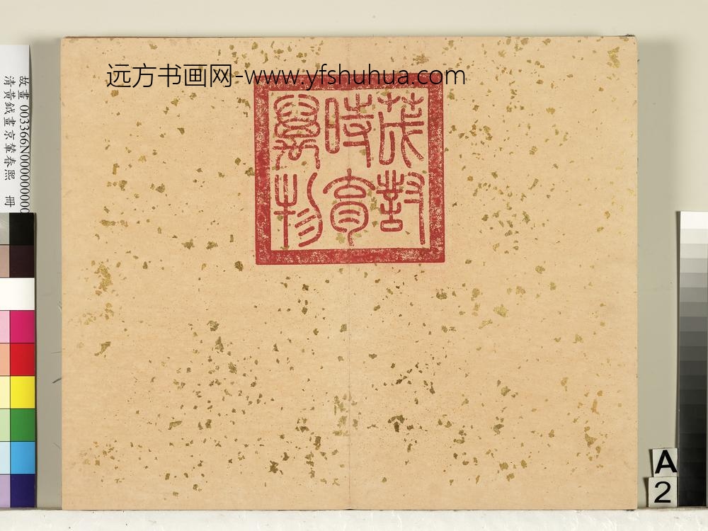 清黄钺画京辇春熙册-