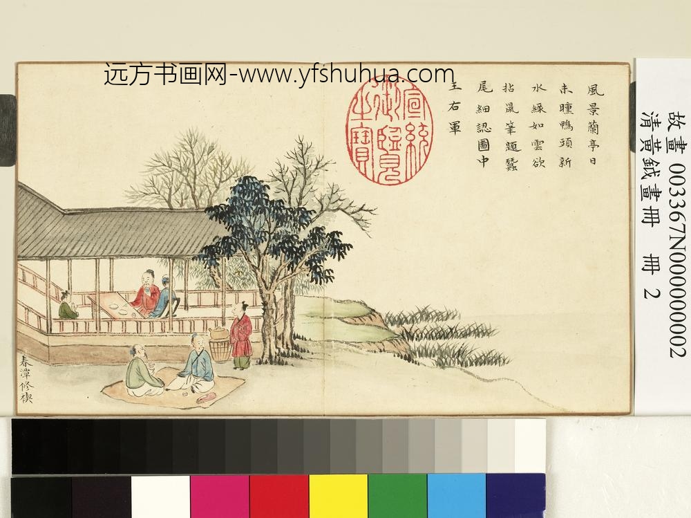 清黄钺画册-春潭修褉-