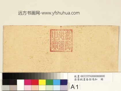 清黄钺画春侣鸣和册 1.jpg