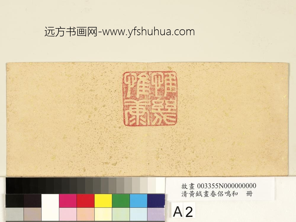 清黄钺画春侣鸣和册-