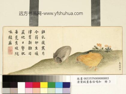 清黄钺画春侣鸣和册 春暖鸡雏 2.jpg