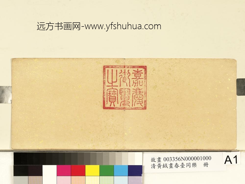 清黄钺画春台同乐册-